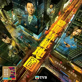 【电视剧】香港探秘地图 (2026)4K高清无删减|黎耀祥 / 龚嘉欣 / 丁子朗 / 孔德贤 / 倪嘉雯|原來莊一臣是想借畢萍之手自揭黑歷史，藉此贖罪、香港探秘地图|夸克网盘资源