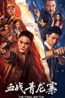 【电影】血战青龙寨 (2026)1080P高清无删减|罗立群 / 杜奕衡 / 杜乐 / 沈芳熙 / 扬笑|剧情 / 动作 / 战争|血战青龙寨|夸克网盘资源