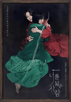 【韩剧】你的倒影 너를 닮은 사람 (2021)1080P高清无删减全集|高贤贞 / 申铉彬 / 金宰永 / 崔元英|爱情 / 悬疑|又名: 与你相似的人|你的倒影|夸克网盘资源