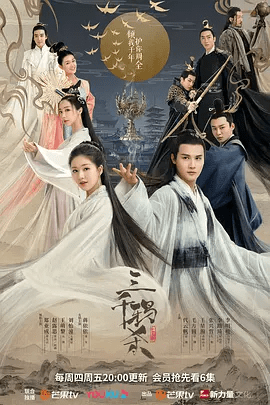 【电视剧】三千鸦杀 (2020)4K高清无删减全集|郑业成 / 赵露思 / 王萌黎 / 刘怡潼 / 蒋依依|爱情 / 奇幻 / 古装|三千鸦杀|夸克网盘资源