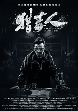 【电视剧】猎毒人 (2018)4K高清无删减全集|于和伟 / 张丹峰 / 侯梦莎 / 傅程鹏 / 徐洪浩|动作 / 悬疑 / 惊悚 / 犯罪|又名: 绝不放手|猎毒人|夸克网盘资源