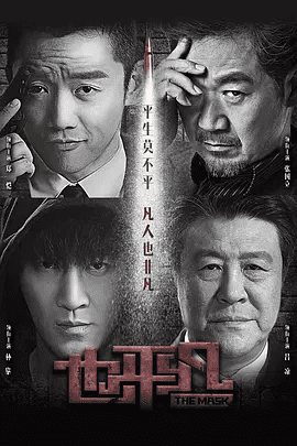 【电视剧】也平凡 (2021)4K高清无删减全集|: 郑恺 / 张国立 / 林峯 / 吕凉 / 种丹妮 |又名: 面具 / The Mask也平凡 |夸克网盘资源