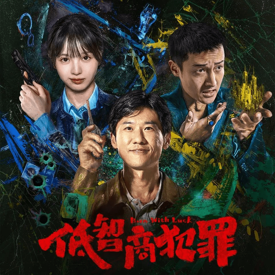 【多人有声剧】低智商犯罪 无删减全集网盘下载