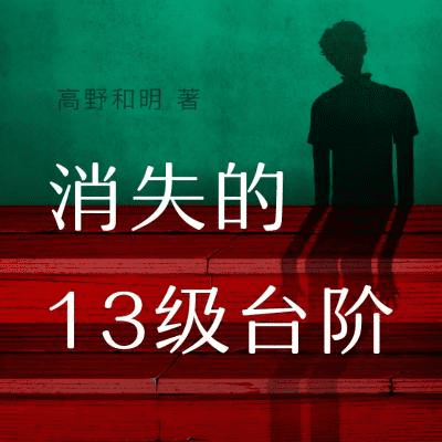 【多人有声剧】消失的13级台阶 无删减全集网盘下载