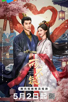 【电视剧】两心不疑 (2026)4K高清无删减|代高政 / 何宣林 / 陈建宇 / 余逸蕾 / 郝熠然|结发为夫妻，恩爱两不疑。两心不疑|夸克网盘资源