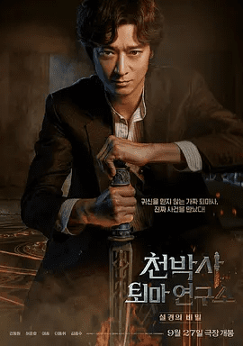 【韩影】千博士驱魔研究所（2023）1080P高清无删减|姜栋元 / 许峻豪 / 李絮 / 李东辉|惊悚|又名: 附身/ 千博士驱魔研究所：说经的秘密|夸克网盘资源