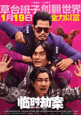 【电影】临时劫案(2024)4K高清无删减|郭富城 / 林家栋 / 任贤齐 / 张可颐 / 林雪|喜剧 / 动作 / 犯罪|又名: 临时械劫|临时劫案|夸克网盘资源