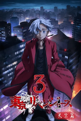 【日漫】东京复仇者 天竺篇（2023）4K高清无删减（内附前2季全集）动画|又名: 东京复仇者 第三季 / 东京卍复仇者 第三季|夸克网盘资源