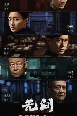 【电视剧】无间 (2023)1080P高清无删减全集|靳东 / 王丽坤 / 王志文 / 张志坚|为抗战的最终胜利赢得转机。又名: 风云|无间|夸克网盘资源