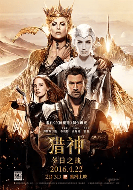 【欧美电影】猎神：冬日之战（2016）4K高清无删减原盘|克里斯·海姆斯沃斯 / 查理兹·塞隆|动作 / 奇幻 / 冒险|又名: 猎神：魔雪叛变|猎神冬日之战|夸克网盘资源