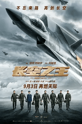 【电影】长空之王 (2023)4K高清无删减|王一博 / 胡军 / 周冬雨 / 于适|任务难度逐渐升级，他们能否凯旋……长空之王|夸克网盘资源