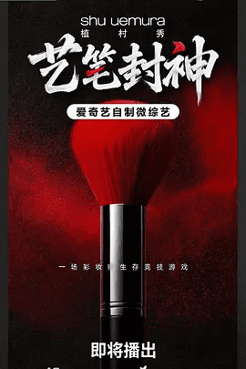 【综艺】艺笔封神 (2026)4K高清无删减| 杜华、何广智、华天崎、孔雪儿、刘宇、侍慧|让观众看到美妆的无限可能|艺笔封神|夸克网盘资源