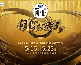 【综艺】国乐无双 (2026)4K高清无删减| 成龙 / 张杰 / 雷佳 / 李宇春 / 梁咏琪|音乐 / 真人秀|又名: 国粤无双 / 创新声 / 华乐无双|国乐无双|夸克网盘资源