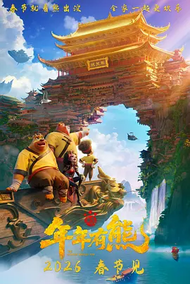 【电影动画】熊出没年年有熊 (2026)4K高清无删减|喜剧 / 动画 / 奇幻|又名: 熊出没大电影12 / 熊出没之年年有熊|夸克网盘资源