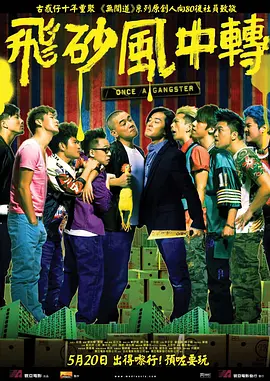 【高分电影】飞砂风中转（2010）4K高清无删减原盘|郑伊健 / 陈小春 / 方中信 / 余安安 / 叶璇|喜剧 / 动作 / 犯罪|又名: 飞沙风中转|夸克网盘资源
