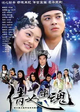 【经典电视剧】倩女幽魂 (2003)4K高清无删减全集| 徐熙媛|陈晓东|宣萱|吴京|罗嘉良|邓萃雯|吕颂贤|元华|聂远|又名: 同心生死约 / 玄心奥妙诀|倩女幽魂|夸克网盘资源