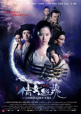 【电影】倩女幽魂 (2011)4K高清无删减|刘亦菲 / 古天乐 / 余少群 / 惠英红 / 樊少皇|惊悚 / 奇幻 / 古装|又名: 新倩女幽魂 / 聊斋之倩女幽魂|夸克网盘资源