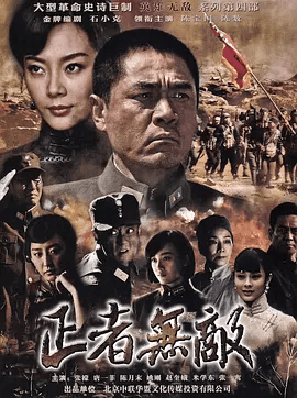 【电视剧】正者无敌 (2012)1080P高清无删减全集|陈宝国 / 陈数 / 陈奕丞 / 张檬 / 唐一菲 |多次粉碎敌人的阴谋诡计。正者无敌|夸克网盘资源