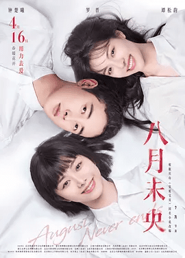 【电影】八月未央 (2021)1080P高清无删减|钟楚曦 / 罗晋 / 谭松韵 / 田雨 / 陈明昊|又名: 八月未央电影版|夸克网盘资源