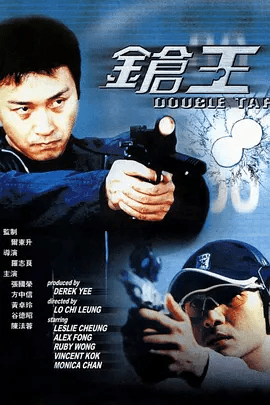 【经典电影】枪王 鎗王 (2000)1080P高清无删减|张国荣 / 方中信 / 黄卓玲 / 陈法蓉|动作 / 犯罪|枪王|夸克网盘资源