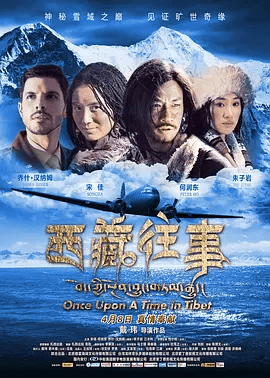 【电影】西藏往事 (2011)1080P高清无删减|何润东 / 宋佳 / Joshua Hannum / 包小柏 / 三木科|又名: 那一年在西藏|西藏往事|夸克网盘资源