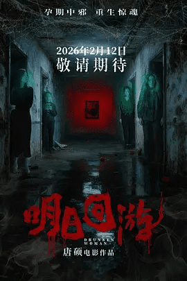 【电影】明日回游 (2026)4K高清无删减|李贝贝 / 郝正 / 田鈊 / 冯丹菊|惊悚 / 恐怖片|故事走向也随之产生翻转。明日回游|夸克网盘资源