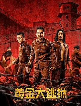 【电影】黄金大逃狱 (2022)4K高清无删减|张建声 / 吕良伟 / 陈保元 / 汤镇业 / 李灿森|剧情 / 犯罪|黄金大逃狱|夸克网盘资源