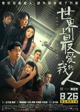 【电影】世界上最爱我的人 (2022)1080P高清无删减|王千源 / 谭卓 / 黄杨钿甜 / 艾米 / 周铁|又名: 从心开始 / 心跳 / 跳动的心|世界上最爱我的人|夸克网盘资源