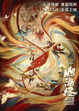 【电影动画】山海经之再见怪兽 (2022)1080P高清无删减|喜剧 / 动画 / 奇幻 / 冒险|昆仑之虚，掩于山海之中|又名: 再见怪兽|夸克网盘资源