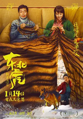 【电影】东北虎 (2021)4K高清无删减|章宇 / 马丽|喜剧|不易熄灭的仇恨之火被点燃，熄灭仇恨的灭火器迟迟没有打开|东北虎|夸克网盘资源