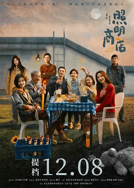 【电影】照明商店 (2023)1080P高清无删减|章若楠 / 白宇帆 / 刘奕君 / 黄澄澄 / 柳岩|她走进了巷尾的照明商店，答案渐渐被揭开|照明商店|夸克网盘资源