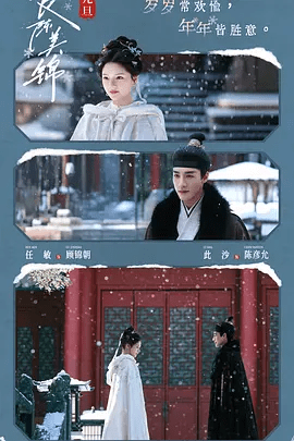 【电视剧】良陈美锦 (2026)4K高清无删减|任敏 / 此沙 / 董思成 / 黄羿 / 吴刚|解百姓之苦，成就太平盛世。良陈美锦|夸克网盘资源