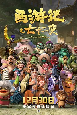 【电影动画】西游记之七十二变 (2022)4K高清无删减|动作 / 动画 / 奇幻|发生了很多欢乐有趣、啼笑皆非的故事。西游记之七十二变|夸克网盘资源
