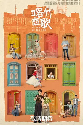 【电视剧】喀什恋歌 (2026)4K高清无删减|李兰迪 / 郭俊辰 / 邱天|故乡从来不是退路，而是另一段人生的起点。又名: 喀什古城 / 半个月亮爬上来|喀什恋歌|夸克网盘资源