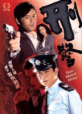 【电视剧】刑警 (2010)4K高清无删减全集|黄日华 / 苗侨伟 / 宣萱 / 胡定欣 / 陈秀珠|剧情 / 犯罪|刑警|夸克网盘资源