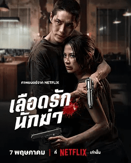 【电影】血爱杀手 เลือดรักนักฆ่า (2026)4K高清无删减|她决定奋起反抗，与她所爱的人并肩作战，终结这场命定的逃亡。血爱杀手|夸克网盘资源