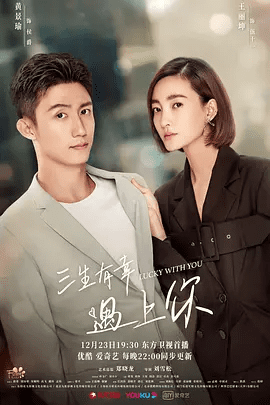 【电视剧】三生有幸遇上你 (2021)4K高清无删减全集|黄景瑜 / 王丽坤 / 蒋龙 / 程澄 / 王策 |如果遇见良缘，即是“三生有幸”又名: 三生有幸遇见你|夸克网盘资源