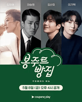 【韩综】你好面包店 봉주르빵집 (2026)4K高清无删减|金喜爱 / 车胜元 / 金宣虎 / 李基泽|　是一档以乡村甜品店为背景的治愈系综艺节目。你好面包店|夸克网盘资源