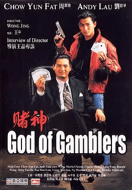 【电影】赌神(1989)4K高清无删减|周润发 / 刘德华 / 王祖贤 / 张敏 / 向华强|喜剧|高进翻车受伤，竟恢复了记忆|赌神|夸克网盘资源