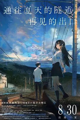 【电影动画】通往夏天的隧道，再见的出口（2022）1080P高清原盘|动画|最终找到了面对现实的勇气和力量。又名: 通往夏天的隧道，离别的出口|夸克网盘无删减资源