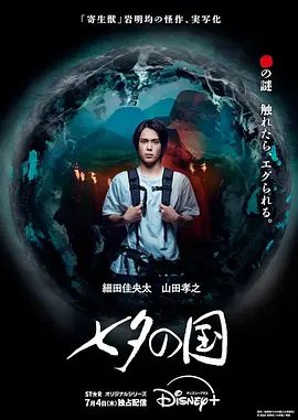 【日剧】七夕之国 七夕の国 (2024)4K高清全集|细田佳央太 / 藤野凉子 / 上杉柊平 / 木龙麻生 |悬疑 / 惊悚 / 奇幻|七夕之国|夸克网盘无删减资源
