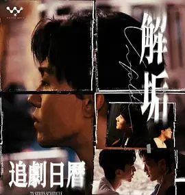 【电视剧】解垢 (2026)4K高清|他们必须在背叛与追杀中相互依靠，才能揭开真相，保住自己的性命|双男主|解垢|夸克网盘无删减资源