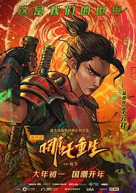【电影动画】新神榜：哪吒重生 (2021)4K高清|动作 / 动画 / 奇幻|三千年前，天下动荡，人神共遇大劫，又名: 新封神哪吒重生|夸克网盘无删减资源