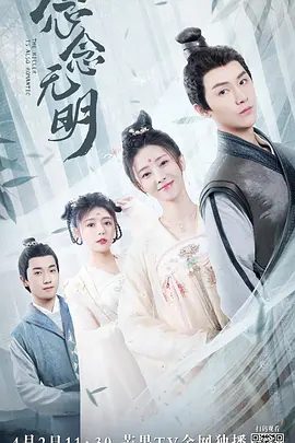 【电视剧】念念无明 (2022)1080P高清全集|胡丹丹 / 杨泽 / 肖然心 / 王钧浩|剧情 / 武侠 / 古装|两人已经被卷入了更大的阴谋中…念念无明|夸克网盘无删减资源