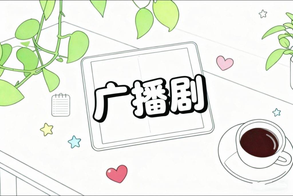 【广播剧】只想和你好好的 有声小说 夸克网盘资源