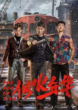 【电视剧】似火年华 (2026)4K高清无删减|杨川北 / 闫佳颖 / 刘佳萌 / 刘贾玺 / 阚子义|剧情 / 奇幻|似火年华|夸克网盘资源