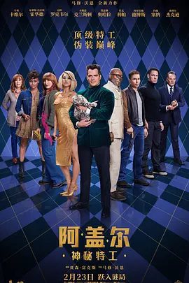 【欧美电影】阿盖尔：神秘特工 Argylle (2024)4K高清无删减|布莱丝·达拉斯·霍华德 / 山姆·洛克威尔|动作 / 惊悚|阿盖尔神秘特工|夸克网盘资源