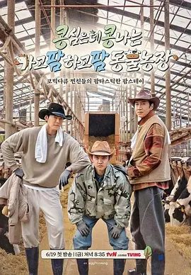 【韩综】豆豆农场 콩콩팥팥 제주도편 (2026)4K高清|李光洙 / 金宇彬 / 都敬秀 / 文尚勋|！这次，他们来到了农场。豆豆农场|夸克网盘无删减资源