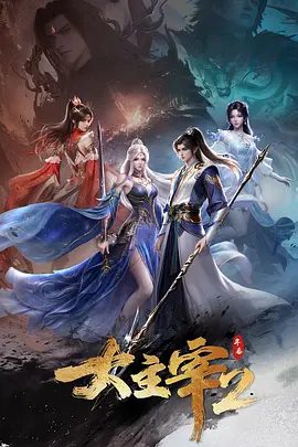 2026动漫  大主宰 年番2  4K高清|动作 / 动画 / 奇幻|演绎者令人向往的传奇，追求着主宰之路。又名: 大主宰 第二季 / 大主宰2夸克网盘无删减资源