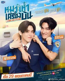 【泰剧】爱冲云霄 หมาเห่าเครื่องบิน (2026)4K高清|塔湾·维弘可塔纳 / 提迪蓬·德查阿派坤|剧情 / 爱情 / 同性|又名: 犬吠飞机 / 冲上云端|爱冲云霄|夸克网盘无删减资源